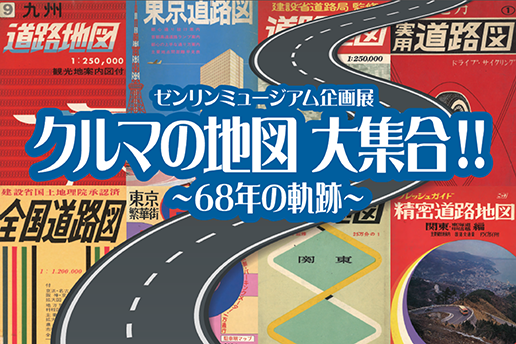 企画展『クルマの地図 大集合！！～68年の軌跡～』のポスター