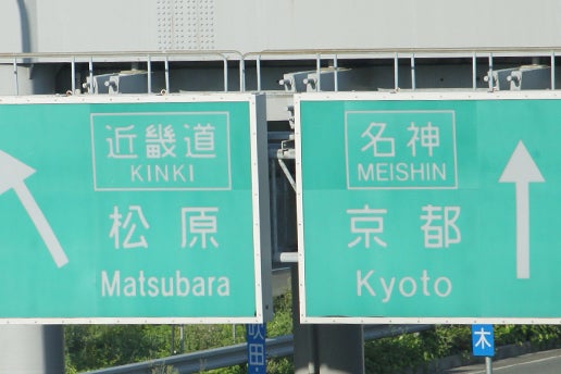 高速道路専用「公団文字」