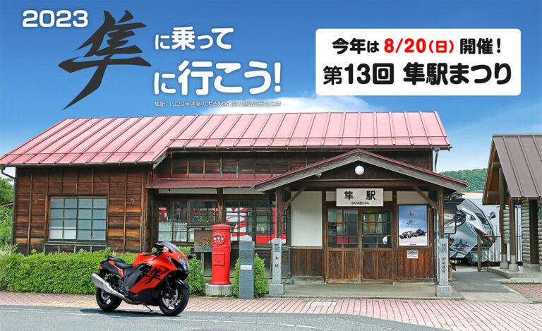 2023 隼に乗って隼に行こう！｜4年ぶりの夏開催！　GSX1300Rハヤブサが集う、「第13回 隼駅まつり」