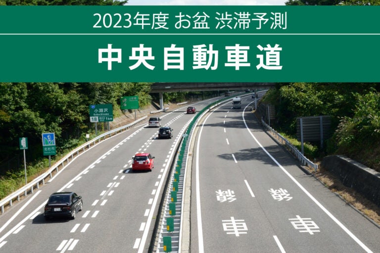 23,お盆渋滞予測中央自動車道