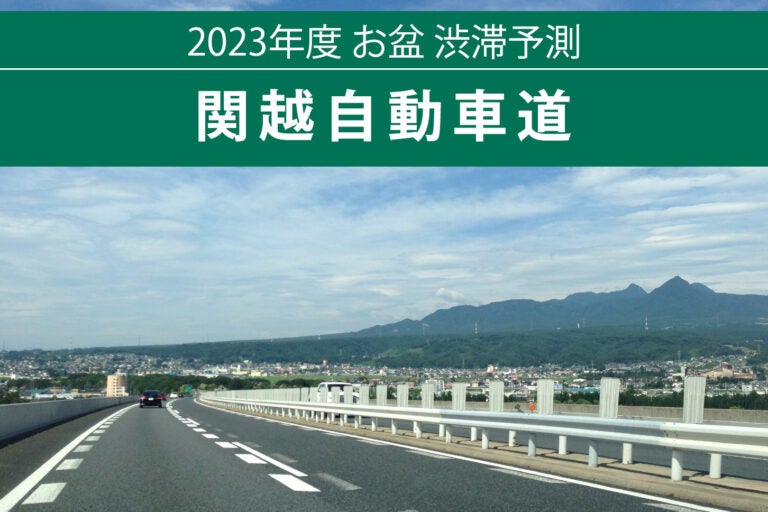 23,お盆渋滞予測関越自動車道