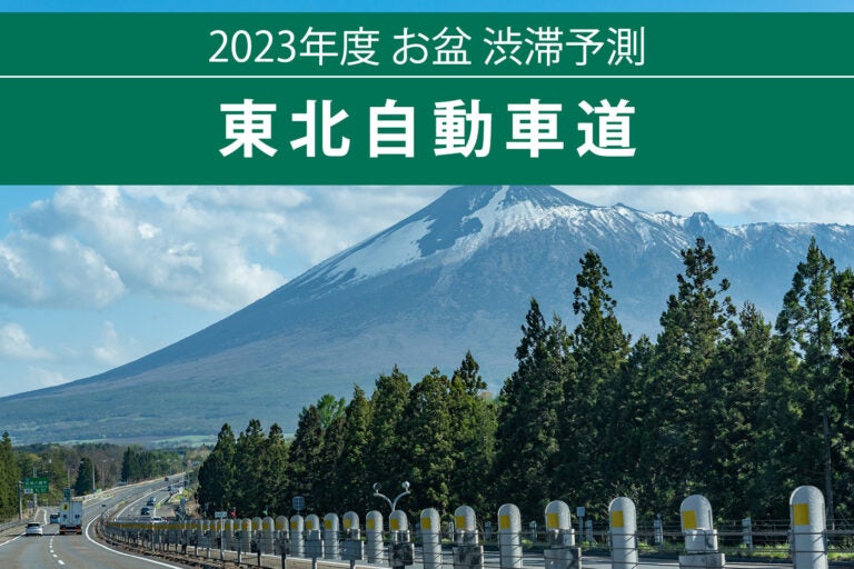 23,お盆渋滞予測東北自動車道