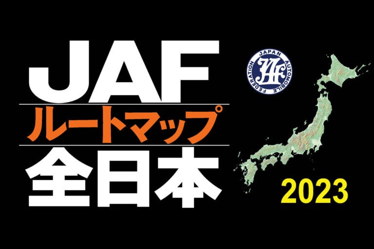 『JAFルートマップ全日本』｜ドライブ計画は地図を使おう！『JAFルートマップ全日本』　最新2023年版　発売中！