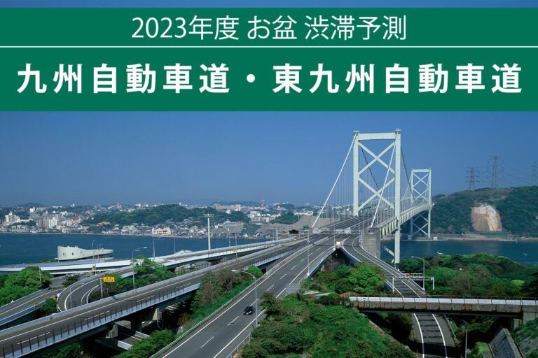 2023年お盆渋滞予測