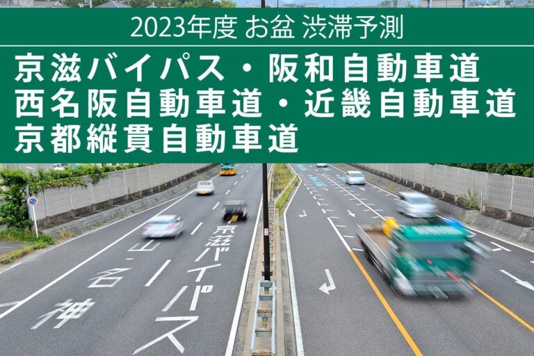 2023年お盆渋滞予測