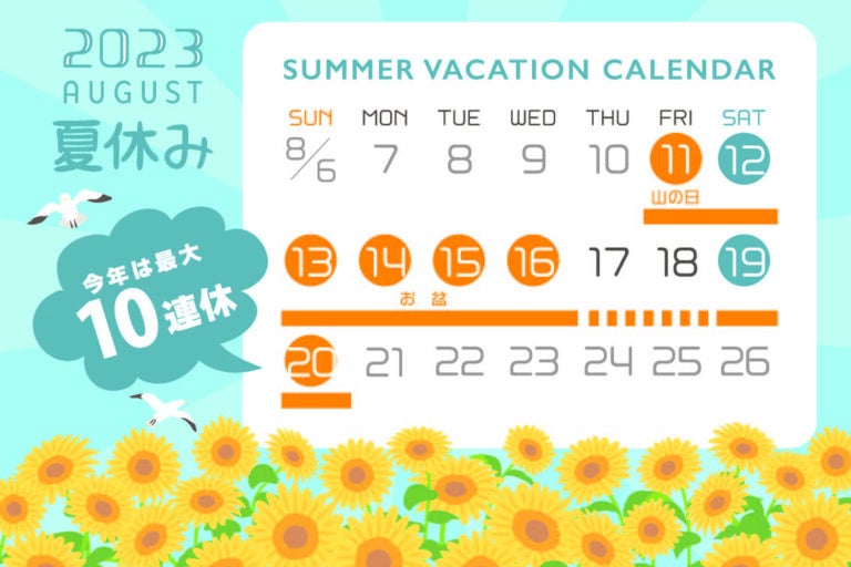 20238月の夏休みカレンダー
