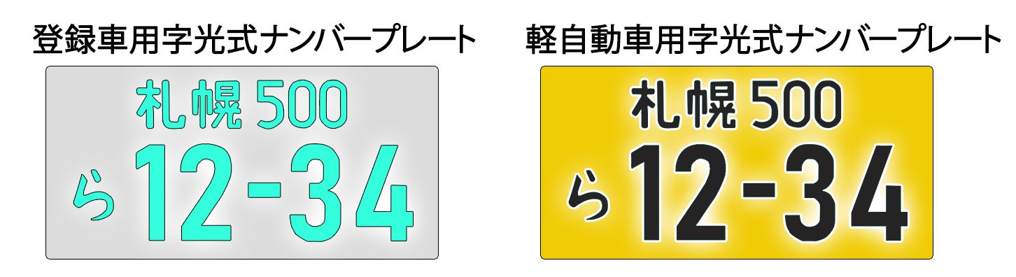 字光式ナンバープレートとは？ ナンバーを光らせた理由に納得！ | KURU