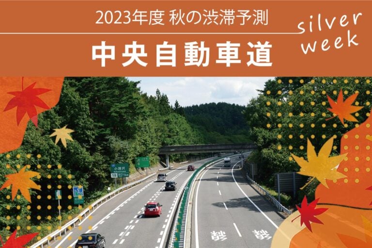 秋の連休渋滞予測2023トップ画像