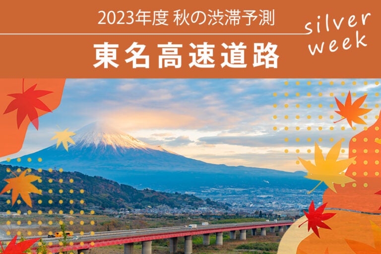 東名高速道路 秋の渋滞予測