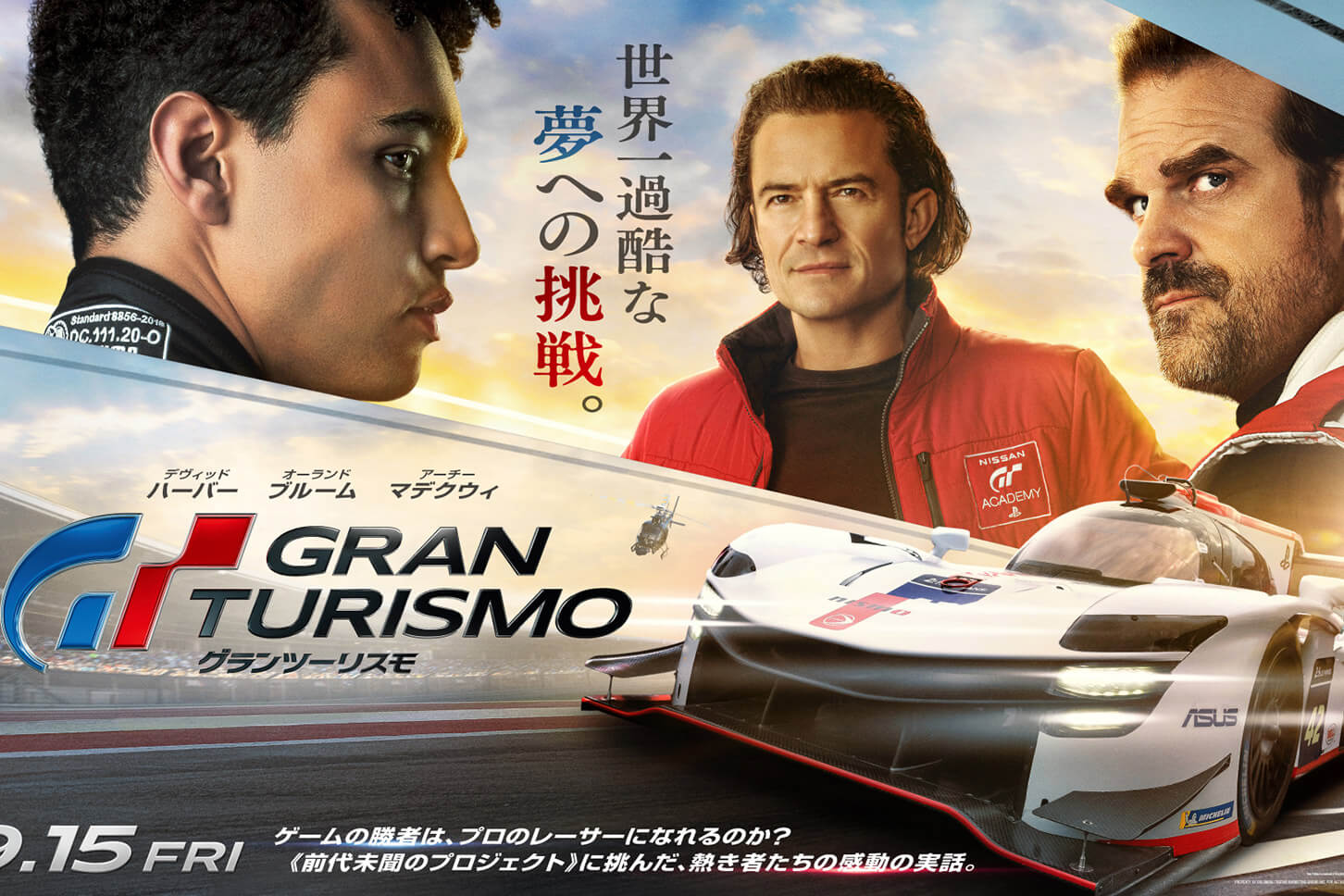 ゲーマーからリアルのプロレーサーへ！ 映画『グランツーリスモ』公開