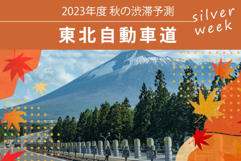 東北自動車道 秋の渋滞予測