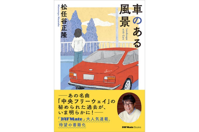 車のある風景／松任谷正隆著｜【PR】松任谷正隆氏の最新エッセイ！ 大人気連載『車のある風景』単行本発売中！