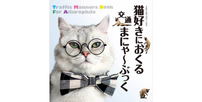 『猫好きにおくる交通まにゃ～ぶっく』表紙｜猫×交通安全!?　にゃんともかわいい交通安全フォトブック『猫好きにおくる交通まにゃ～ぶっく』発売！
