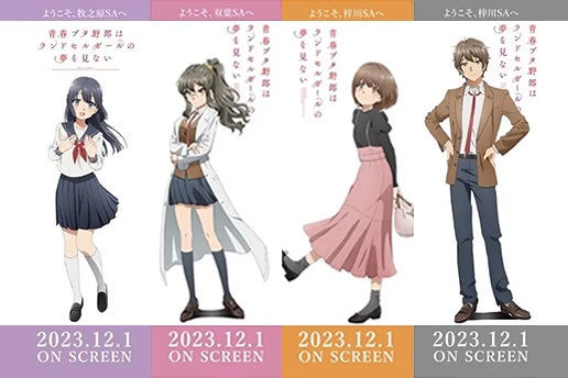 劇場アニメ「青春ブタ野郎はランドセルガールの夢を見ない」×NEXCO中日本。