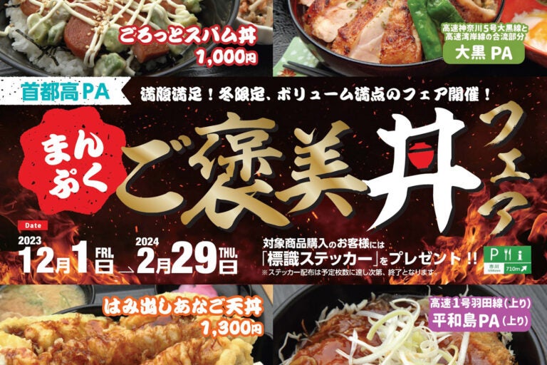 首都高PA まんぷくご褒美丼フェア開催!|この冬限定! 首都高でボリューム満点なご褒美どんぶりを満喫しちゃおう!