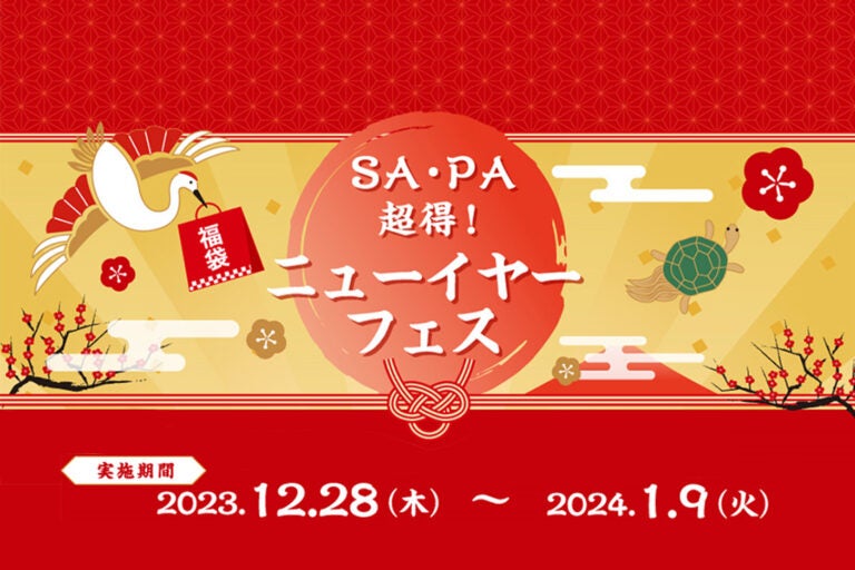 SA・PA　超得！ニューイヤーフェス