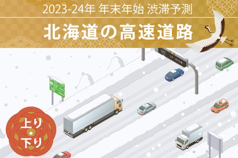 北海道の年末年始の渋滞予測