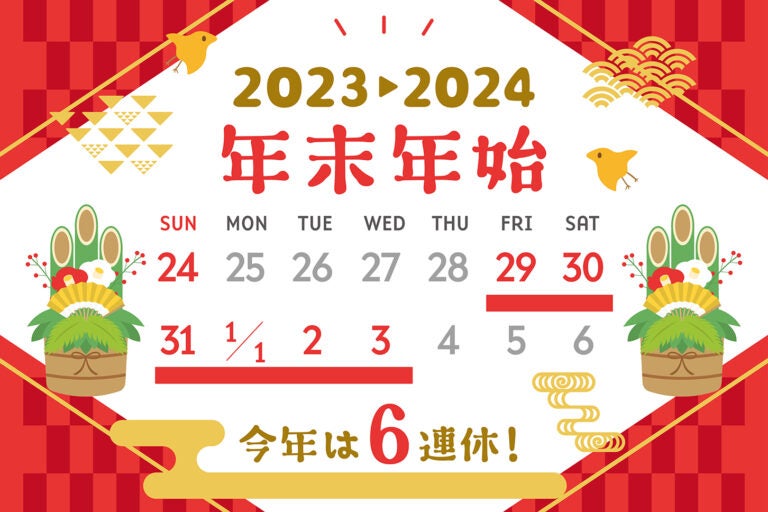 2023年・2024年　年末年始休みカレンダー