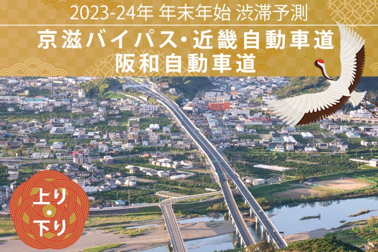 年末年始 渋滞予測2023-2024　京滋バイパス・近畿自動車道・阪和自動車道
