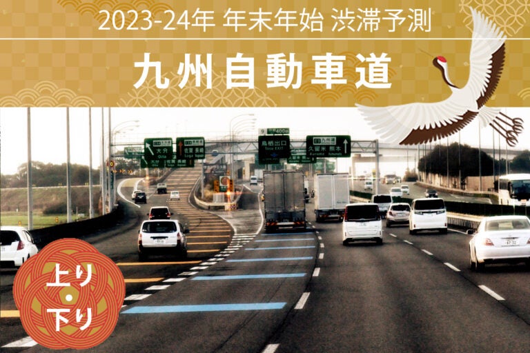 年末年始 渋滞予測2023-2024　九州自動車道