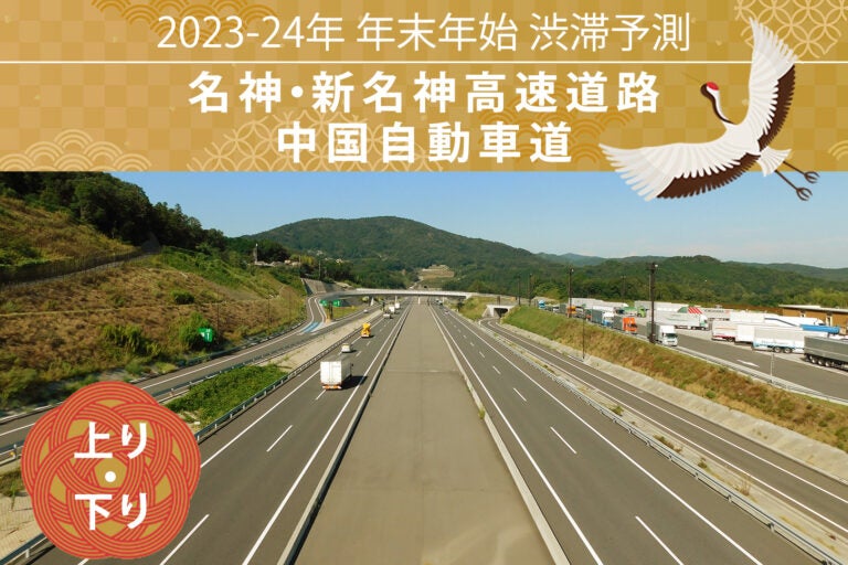 年末年始 渋滞予測2023-2024　名神・新名神高速道路・中国自動車道