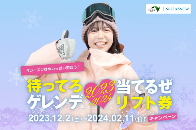 「待ってろゲレンデ当てるぜリフト券」キャンペーン