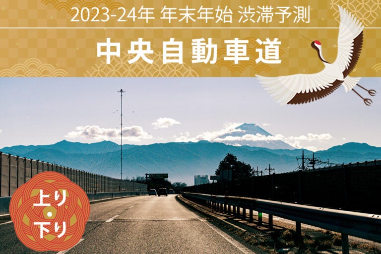 2023年～2024年 年末年始の中央自動車道の渋滞予測
