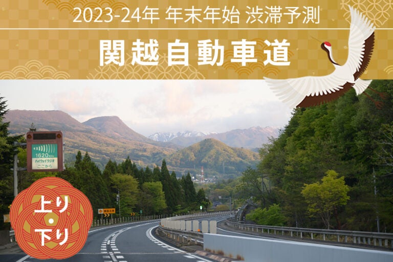 年末年始渋滞予測・関越自動車道