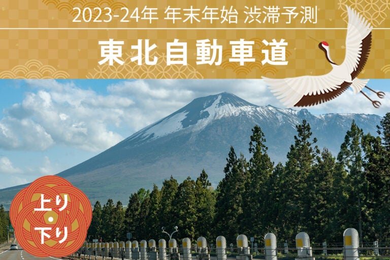 東北自動車道の渋滞予測