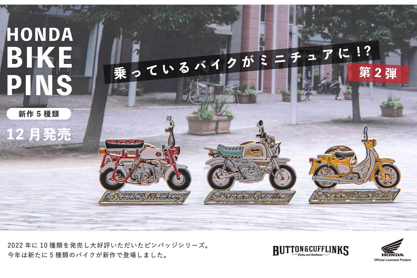 ホンダのバイクが可愛いピンバッジになって登場！ 「ゴリラ」や
