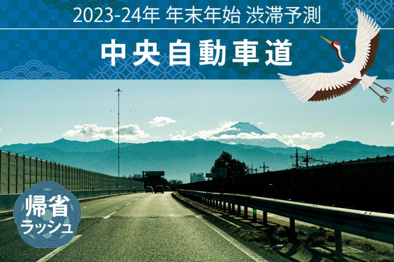 年末年始の中央自動車道の帰省ラッシュ