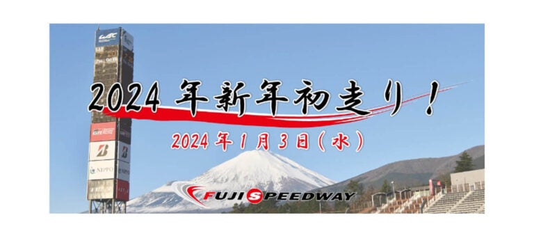正月恒例富士スピードウェイ「2024年 新年初走り!!」