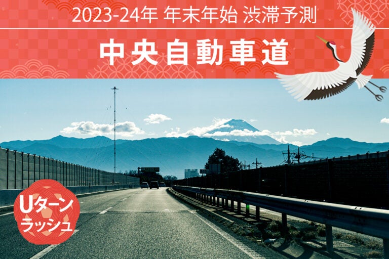 中央自動車道のUターンラッシュ