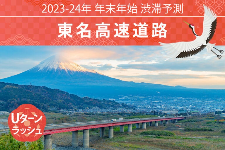 東名高速のUターンラッシュ