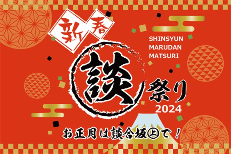 新春 談合坂祭り2024