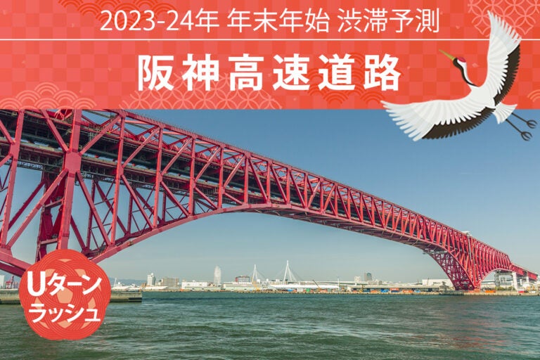 阪神高速道路の年末年始のUターンラッシュ