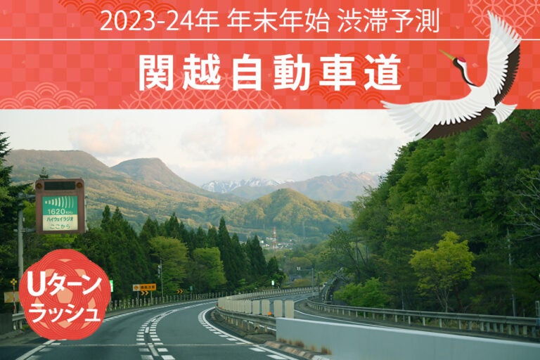 関越自動車道の年末年始のUターンラッシュ