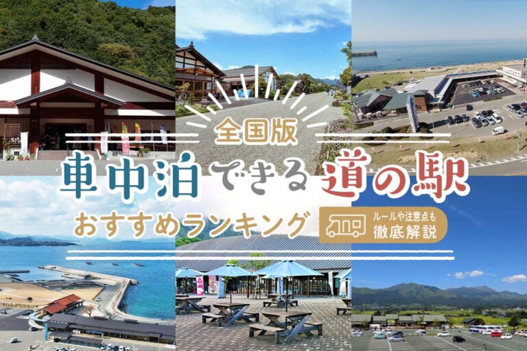 【全国版】車中泊できる道の駅おすすめランキング｜ルールや注意点も徹底解説 車中泊