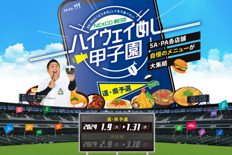 NEXCO東日本のハイウェイめし選手権