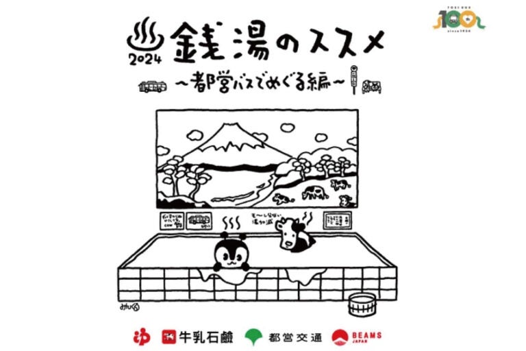 「銭湯のススメ2024〜都営バスでめぐる編〜」期間中に限定販売される一日乗車券のイラスト。画像＝東京都