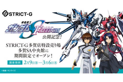 機動戦士ガンダムSEED FREEDOMの公開を記念してEXPASA多賀（下り）にて特設売り場を開設