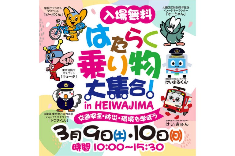 平和島で開催「はたらく乗り物大集合！ in HEIWAJIMA」（3/9（土）～3/10（日））／入場無料