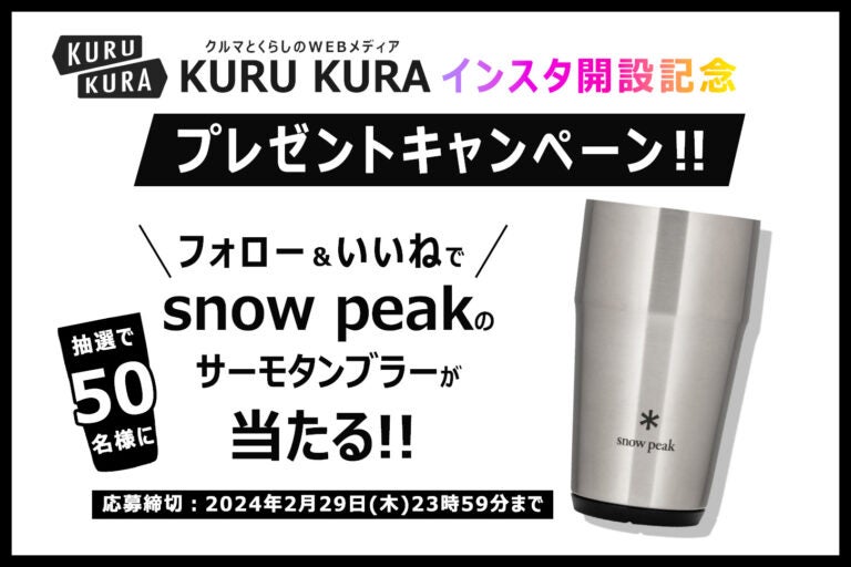 KURU KURA｜インスタ開設記念｜プレゼントキャンペーン｜メインビジュアル