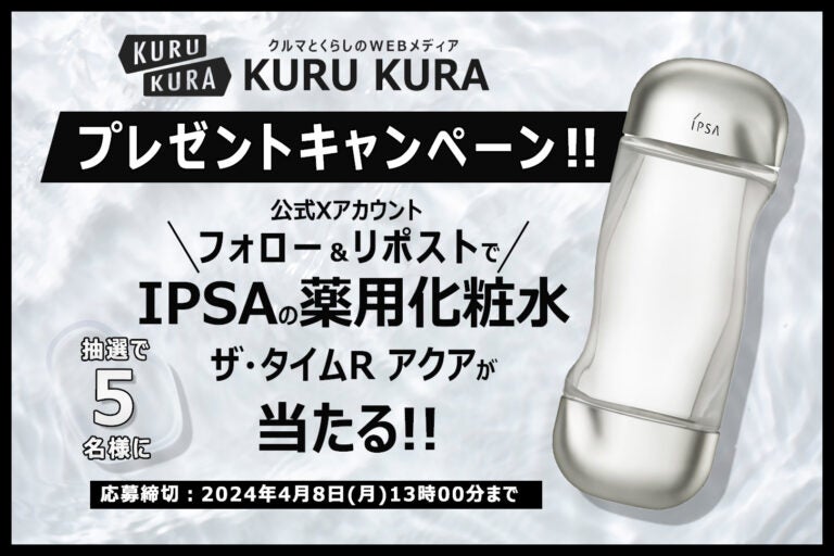 KURUKURA公式Xアカウント｜プレゼントキャンペーン｜メインビジュアル｜IPSA