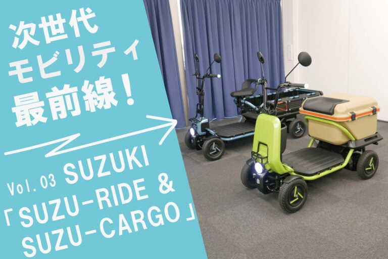 【連載】大音安弘の次世代モビリティ最前線！