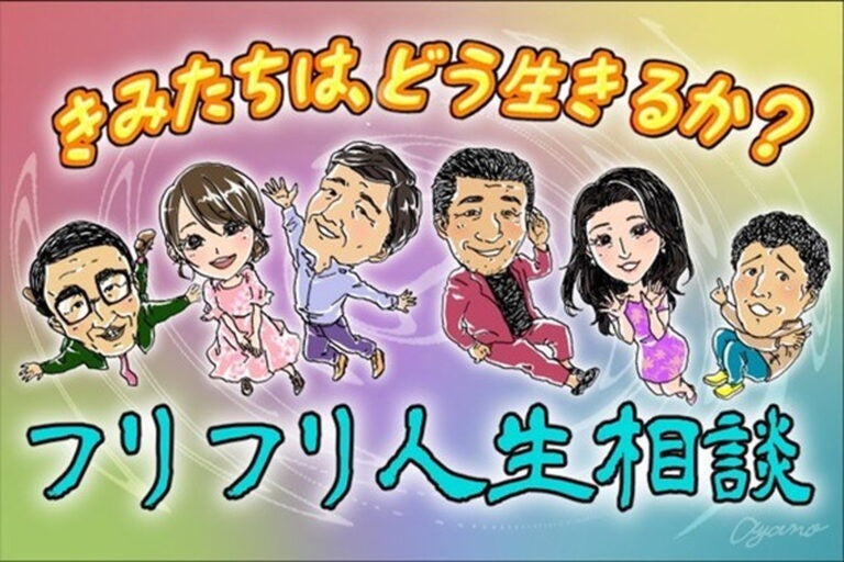 【フリフリ人生相談】第432話「きみたちはどう生きるか、聞いてみた〈2〉」