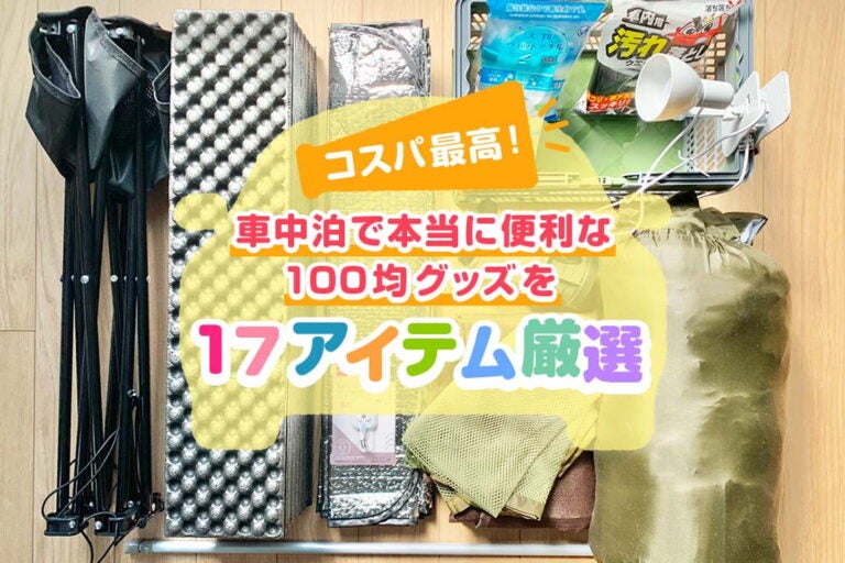 コスパ最高！ 車中泊で本当に便利な100均グッズを17アイテム厳選