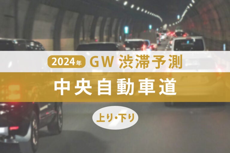 中央自動車道のゴールデンウィークの渋滞予測。
