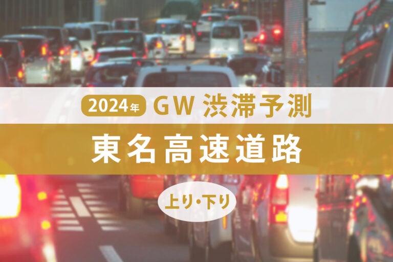 2024年GW 東名高速の渋滞予測
