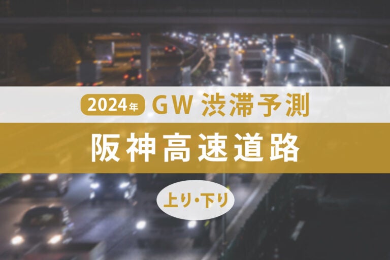 阪神高速道路のゴールデンウィークの渋滞予測